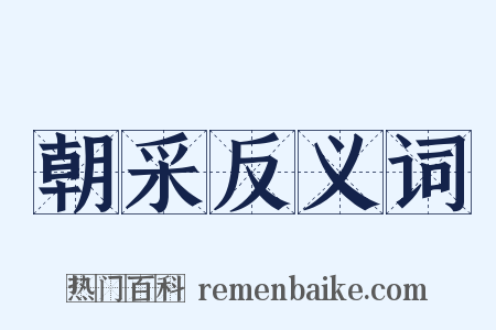 朝采反义词是什么意思的图片